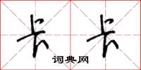 王冬龄卡卡草书怎么写