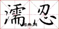 丁谦濡忍楷书怎么写