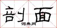曾庆福剖面隶书怎么写