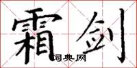 丁谦霜剑楷书怎么写