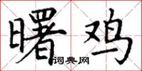 丁谦曙鸡楷书怎么写