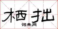 曾庆福栖拙隶书怎么写