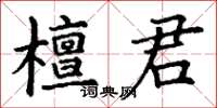 丁谦檀君楷书怎么写