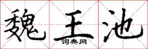 丁谦魏王池楷书怎么写