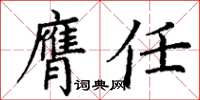 丁谦膺任楷书怎么写