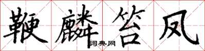 丁谦鞭麟笞凤楷书怎么写