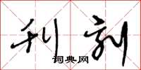 王冬龄刊刻草书怎么写