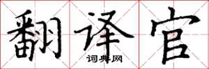 丁谦翻译官楷书怎么写