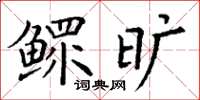 丁谦鳏旷楷书怎么写