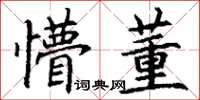 丁谦懵董楷书怎么写