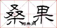 曾庆福桑果隶书怎么写