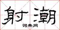 曾庆福射潮隶书怎么写