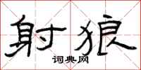 曾庆福射狼隶书怎么写