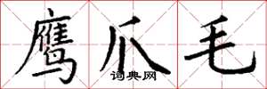 丁谦鹰爪毛楷书怎么写