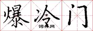 丁谦爆冷门楷书怎么写