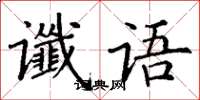 丁谦谶语楷书怎么写