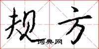 钱沛云规方行书怎么写