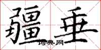 丁谦疆垂楷书怎么写