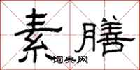 曾庆福素膳隶书怎么写