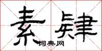 曾庆福素肄隶书怎么写