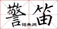 丁谦警笛楷书怎么写