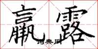 丁谦羸露楷书怎么写