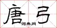 曾庆福唐弓隶书怎么写