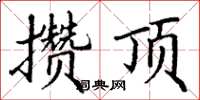 丁谦攒顶楷书怎么写