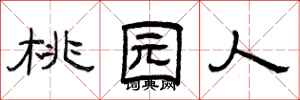 曾庆福桃园人隶书怎么写