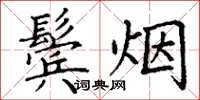 丁谦鬓烟楷书怎么写