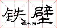 曾庆福铁壁隶书怎么写