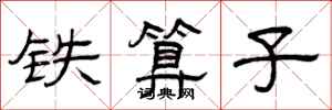 曾庆福铁算子隶书怎么写