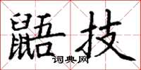 丁谦鼯技楷书怎么写