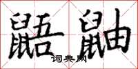 丁谦鼯鼬楷书怎么写