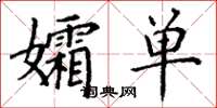 丁谦孀单楷书怎么写