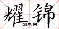 丁谦耀锦楷书怎么写