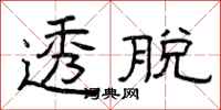 曾庆福透脱隶书怎么写