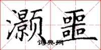 丁谦灏噩楷书怎么写