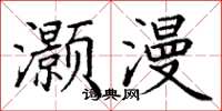 丁谦灏漫楷书怎么写