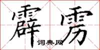 丁谦霹雳楷书怎么写