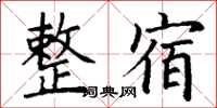 丁谦整宿楷书怎么写
