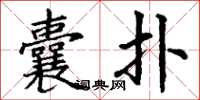 丁谦囊扑楷书怎么写