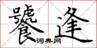 丁谦饕逢楷书怎么写