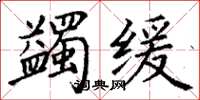 丁谦蠲缓楷书怎么写