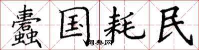 丁谦蠹国耗民楷书怎么写