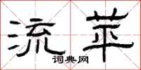 曾庆福流苹隶书怎么写