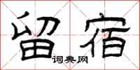 曾庆福留宿隶书怎么写