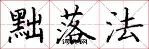 丁谦黜落法楷书怎么写