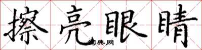 丁谦擦亮眼睛楷书怎么写