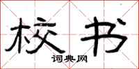 曾庆福校书隶书怎么写